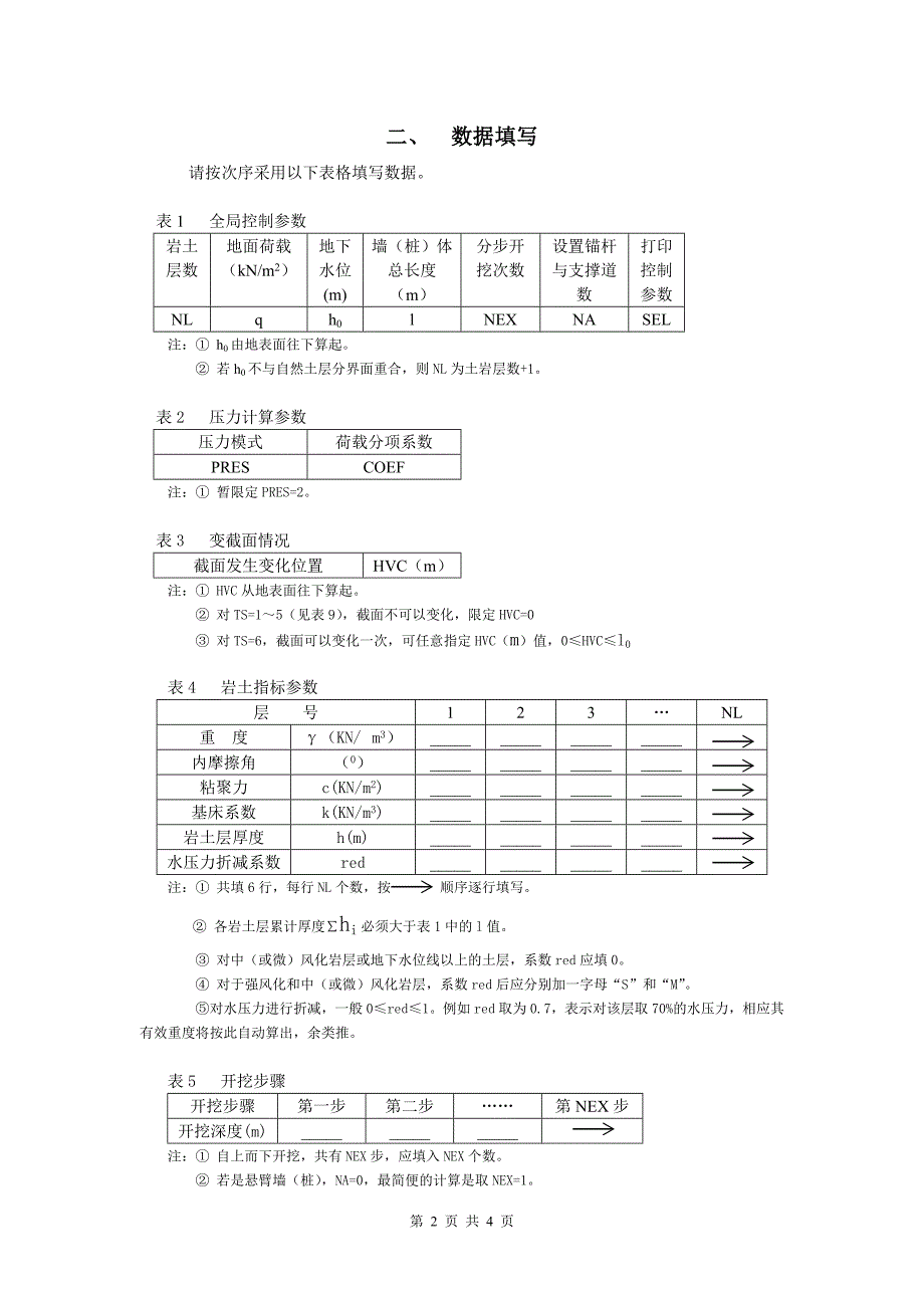 侧向承载地下墙或挡土桩计算程序(DW)使用说明.doc_第2页