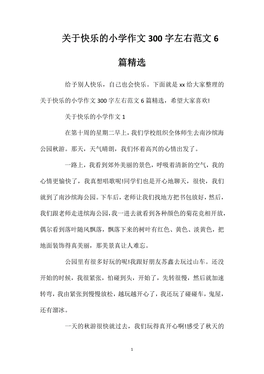 关于快乐的小学作文300字左右范文6篇精选.doc_第1页