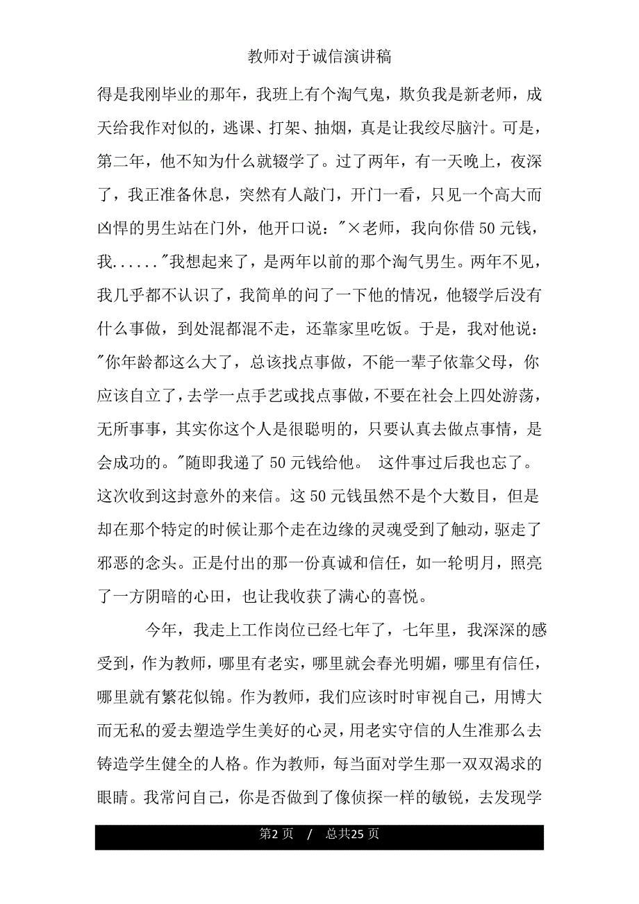 教师对于诚信演讲稿.doc_第2页