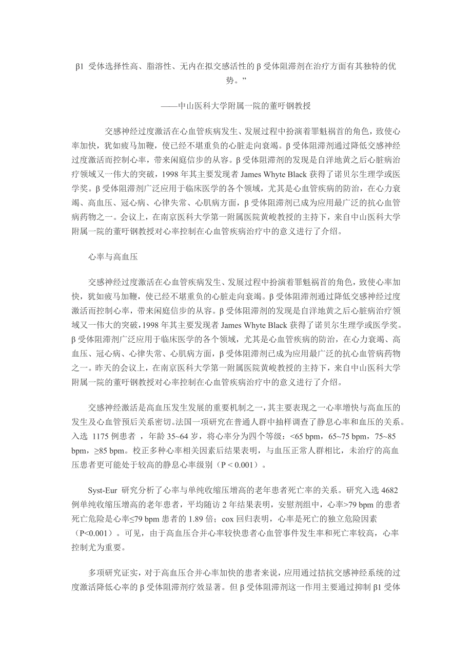 β1 受体选择性高、脂溶性、无内在拟交感活性的β受体阻滞剂在治疗方面有其独特的优势.doc_第1页