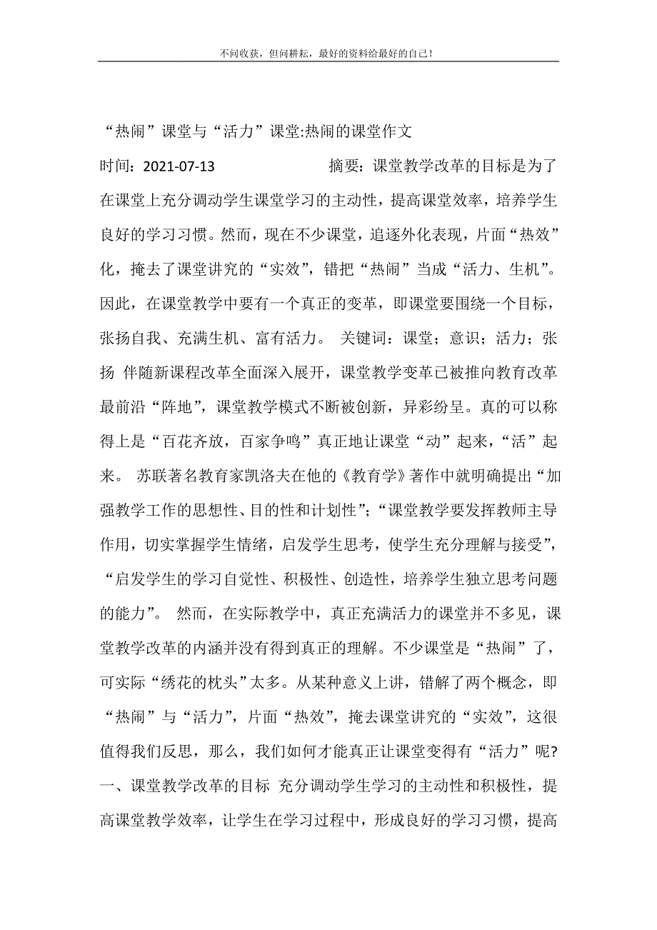 2021年“热闹”课堂与“活力”课堂-热闹的课堂作文新编精选.DOC_第2页