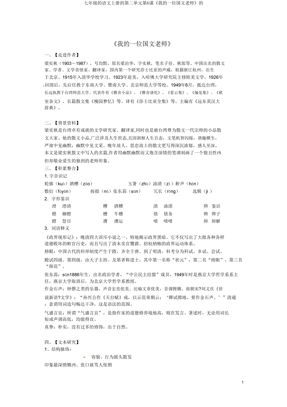 七年级语文上册第二单元第6课《我一位国文教师》.doc_第1页