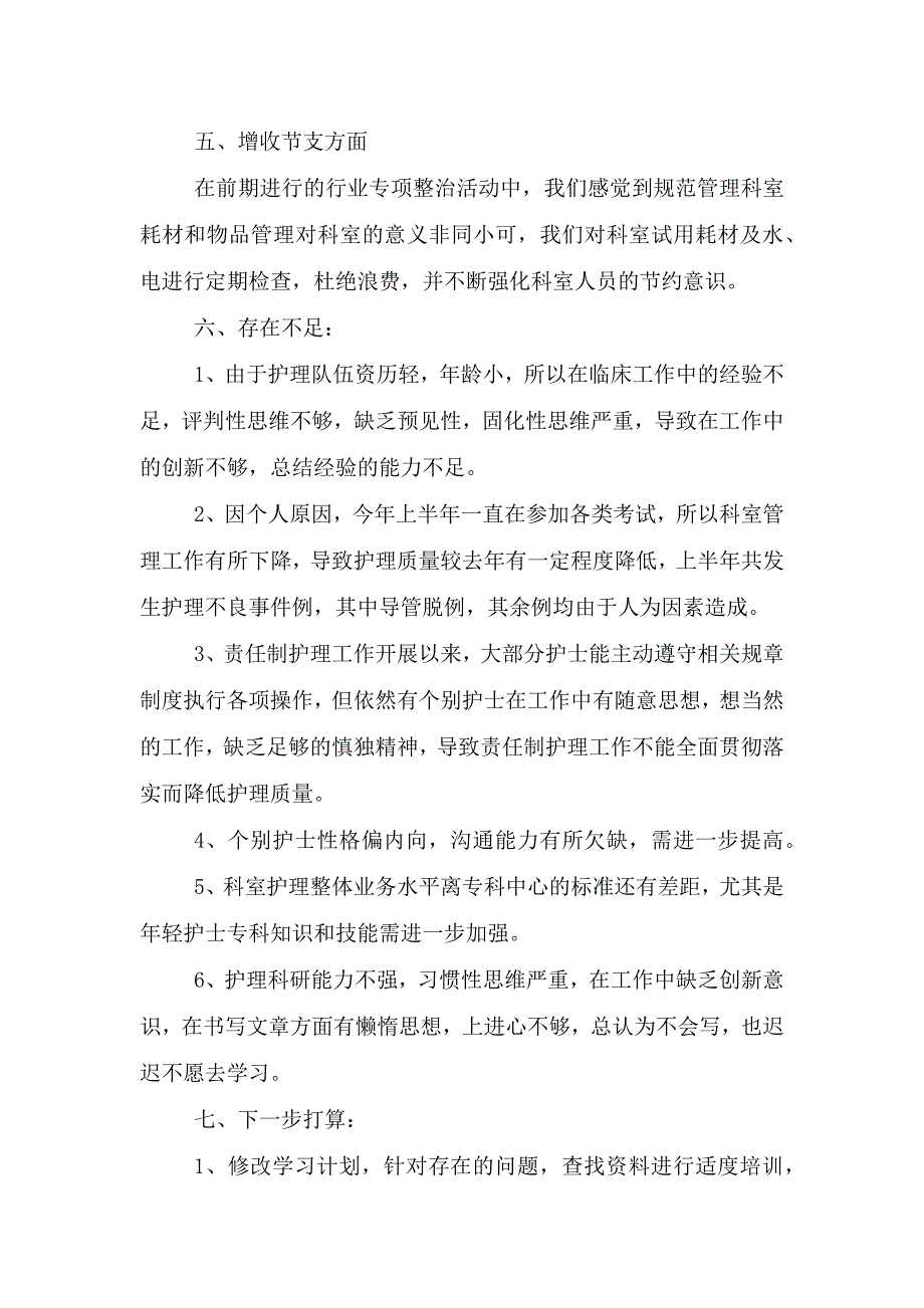 医院护理上半年2021工作总结.doc_第4页