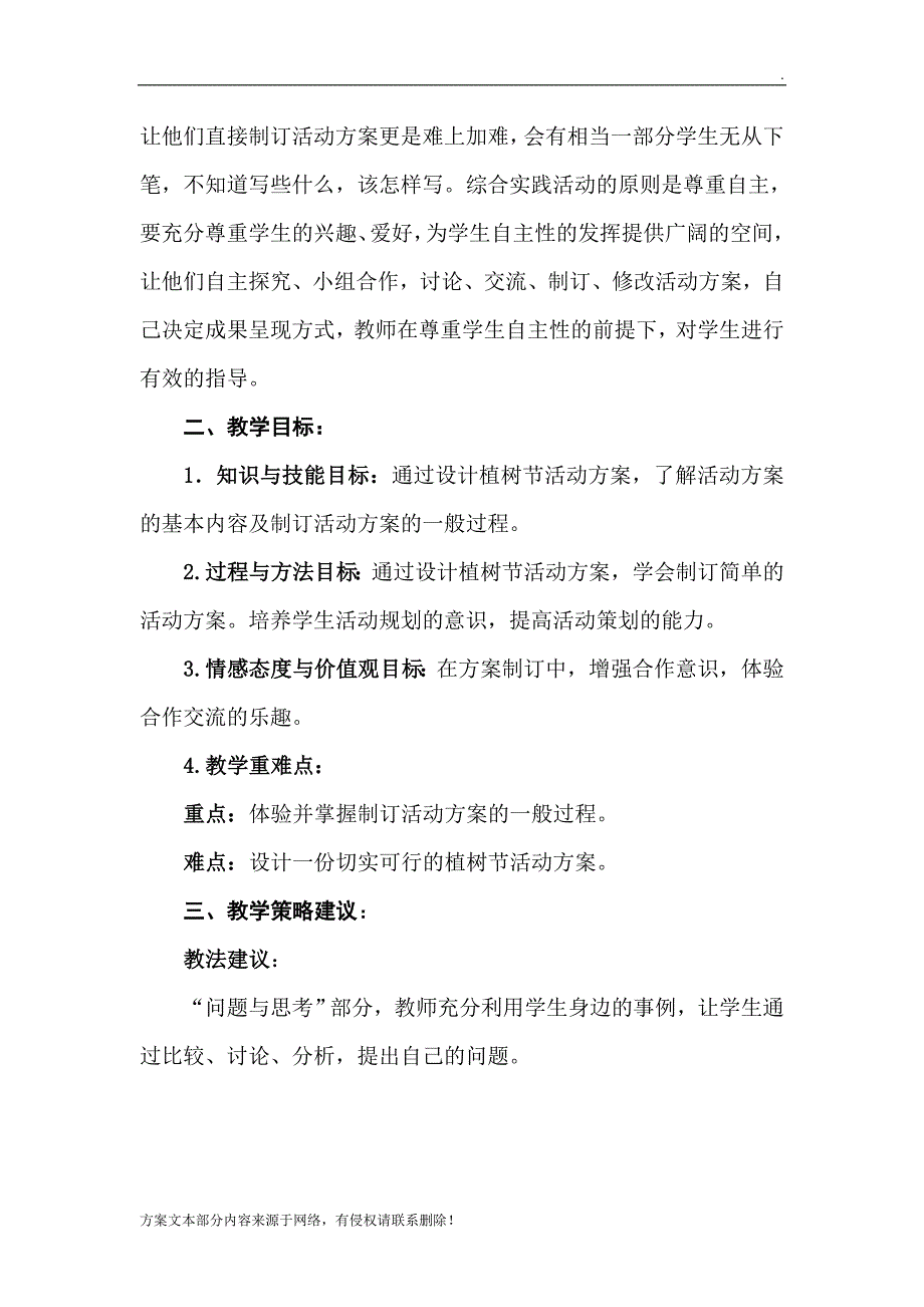 综合实践教案怎样制定活动方案.doc_第2页