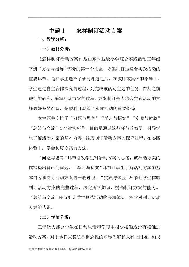 综合实践教案怎样制定活动方案.doc
