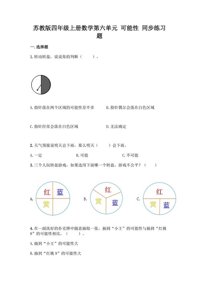 苏教版四年级上册数学第六单元-可能性-同步练习题附完整答案(典优).docx