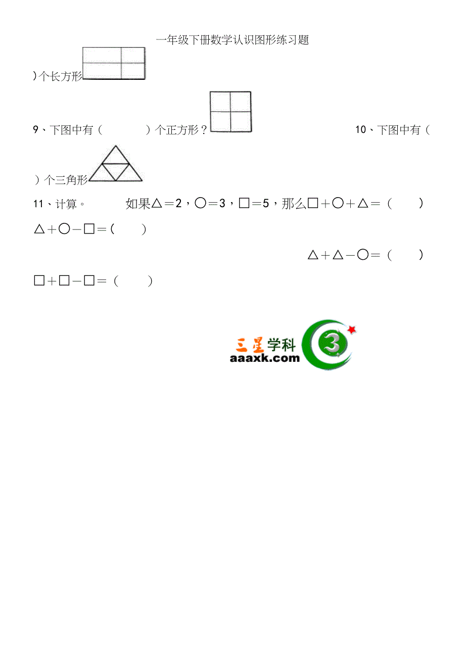 一年级下册数学认识图形练习题.docx_第3页