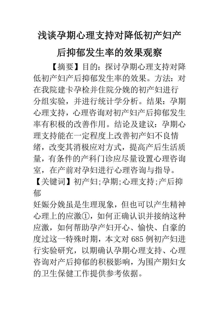 浅谈孕期心理支持对降低初产妇产后抑郁发生率的效果观察.docx_第1页