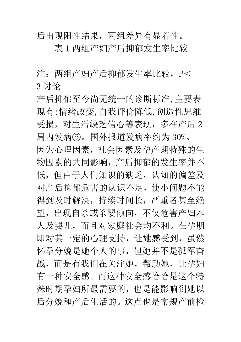 浅谈孕期心理支持对降低初产妇产后抑郁发生率的效果观察.docx_第4页