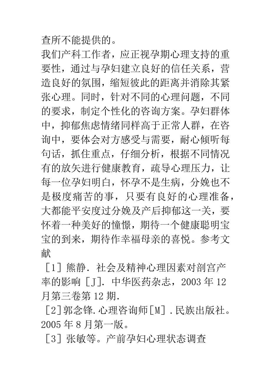 浅谈孕期心理支持对降低初产妇产后抑郁发生率的效果观察.docx_第5页