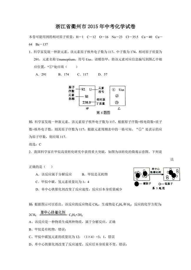 浙江省衢州市2015年中考化学试卷（word解析版）.doc