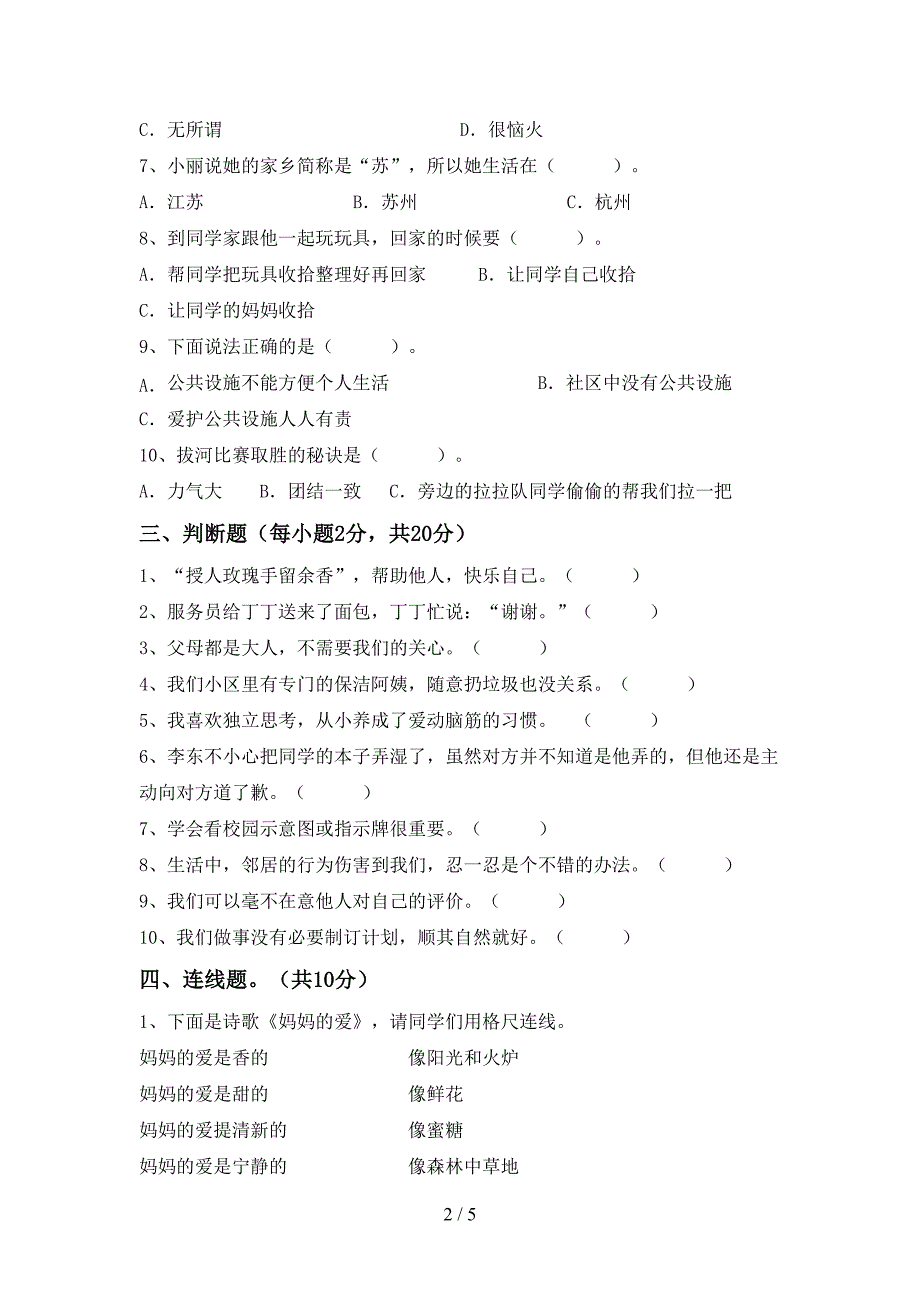 最新人教版三年级上册《道德与法治》期末试卷(免费).doc_第2页