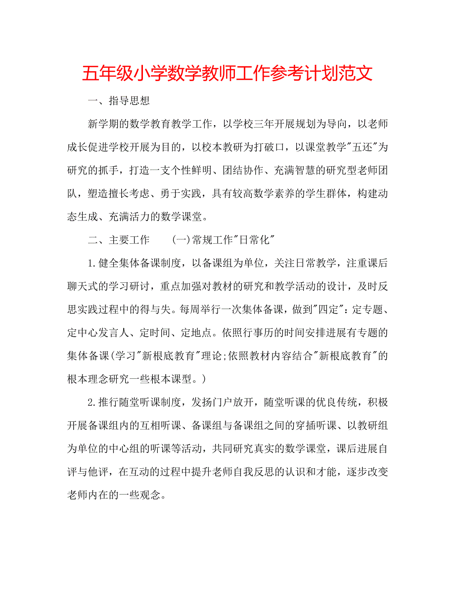 五年级小学数学教师工作参考计划范文 .doc_第1页