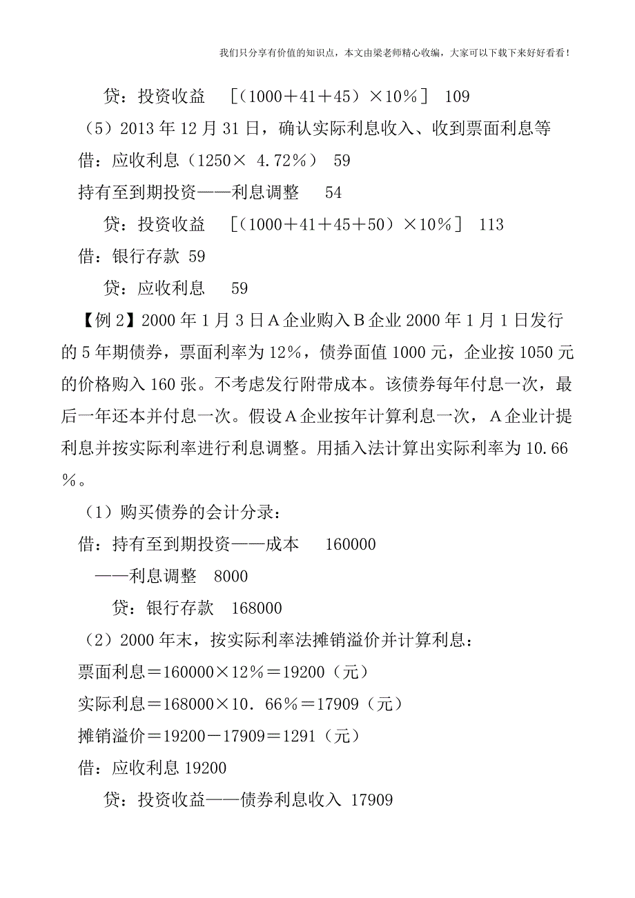 【税会实务】实际利率摊销法应用实例.doc_第2页