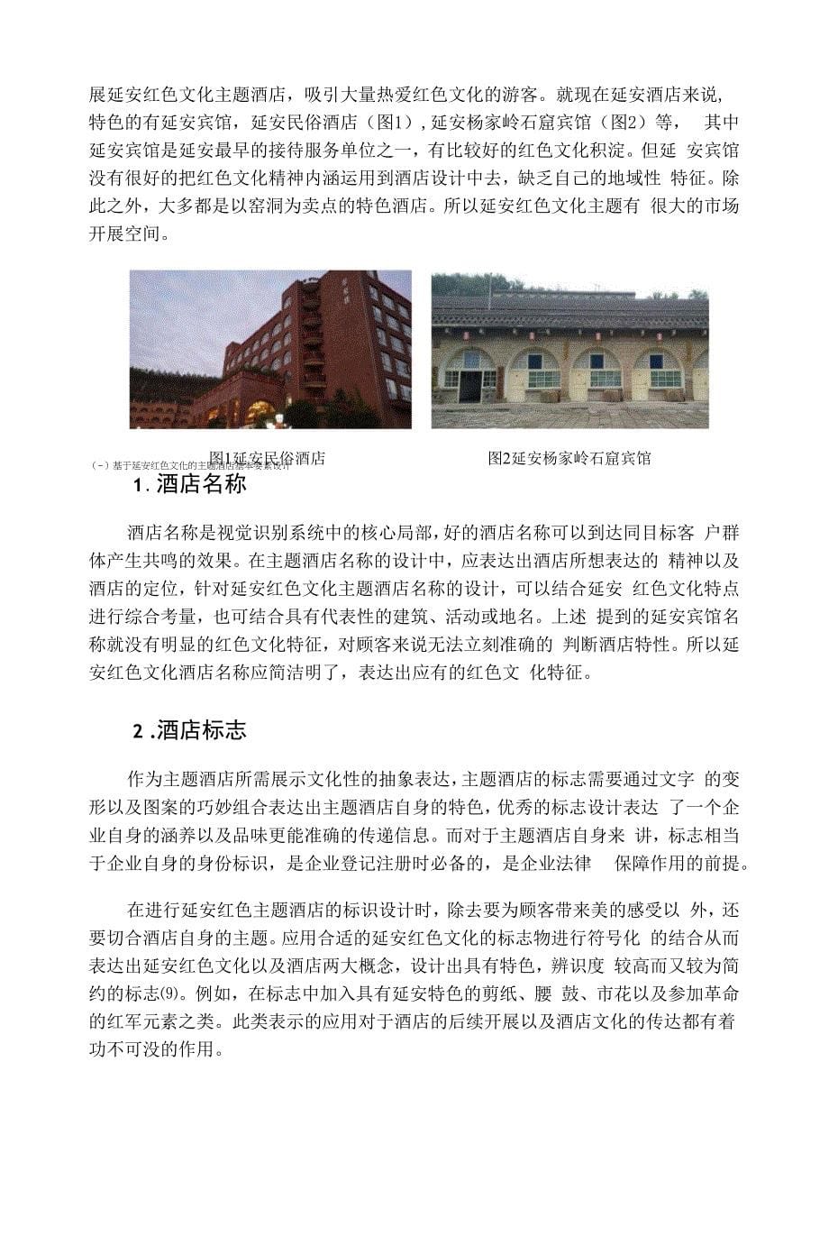 延安红色文化主题酒店VI设计探讨与研究.docx_第5页