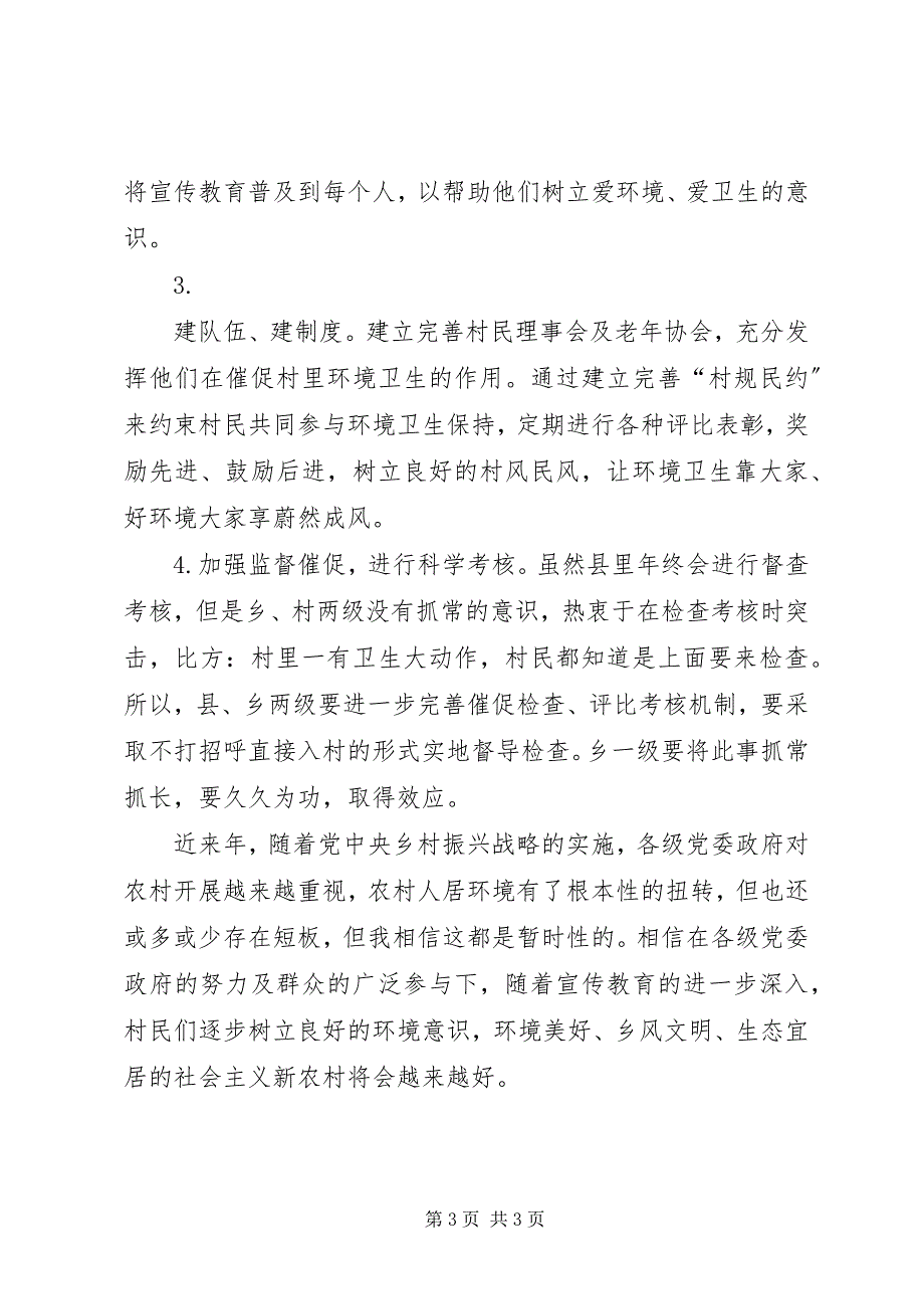 2023年农村人居环境现状及几点建议.docx_第3页