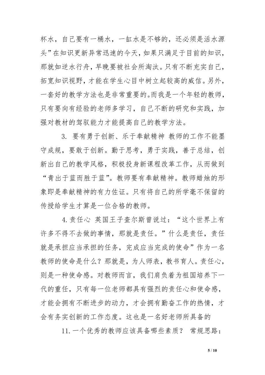 学前教育学校面试问题 .doc_第5页