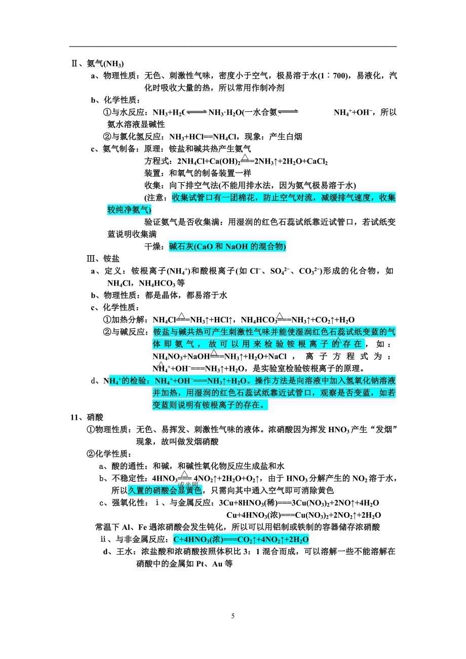 化学元素化合物知识点复习.doc_第5页