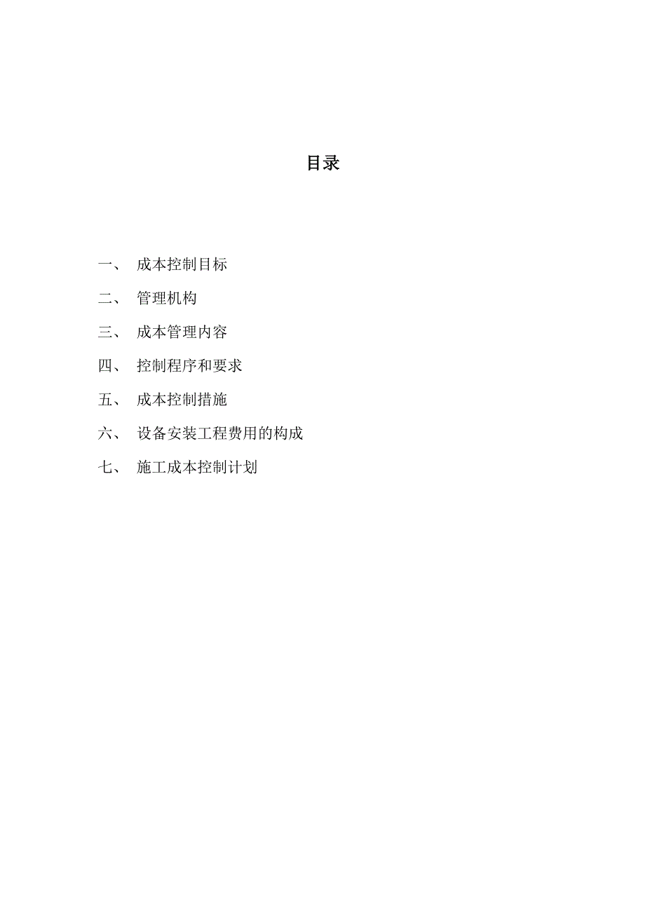 成本管理计划.docx_第2页