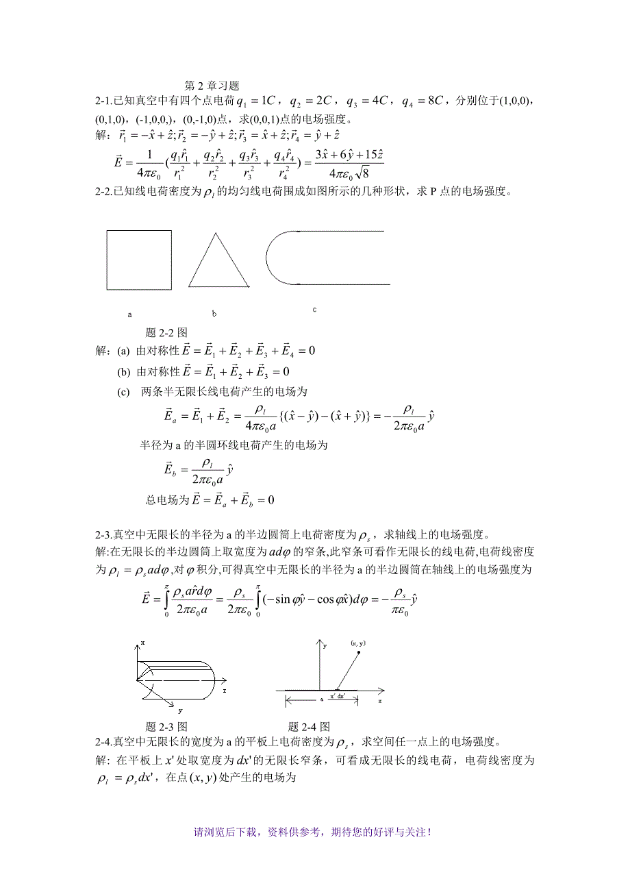 电磁场与电磁波(西安交大第三版)第2章课后答案_第1页