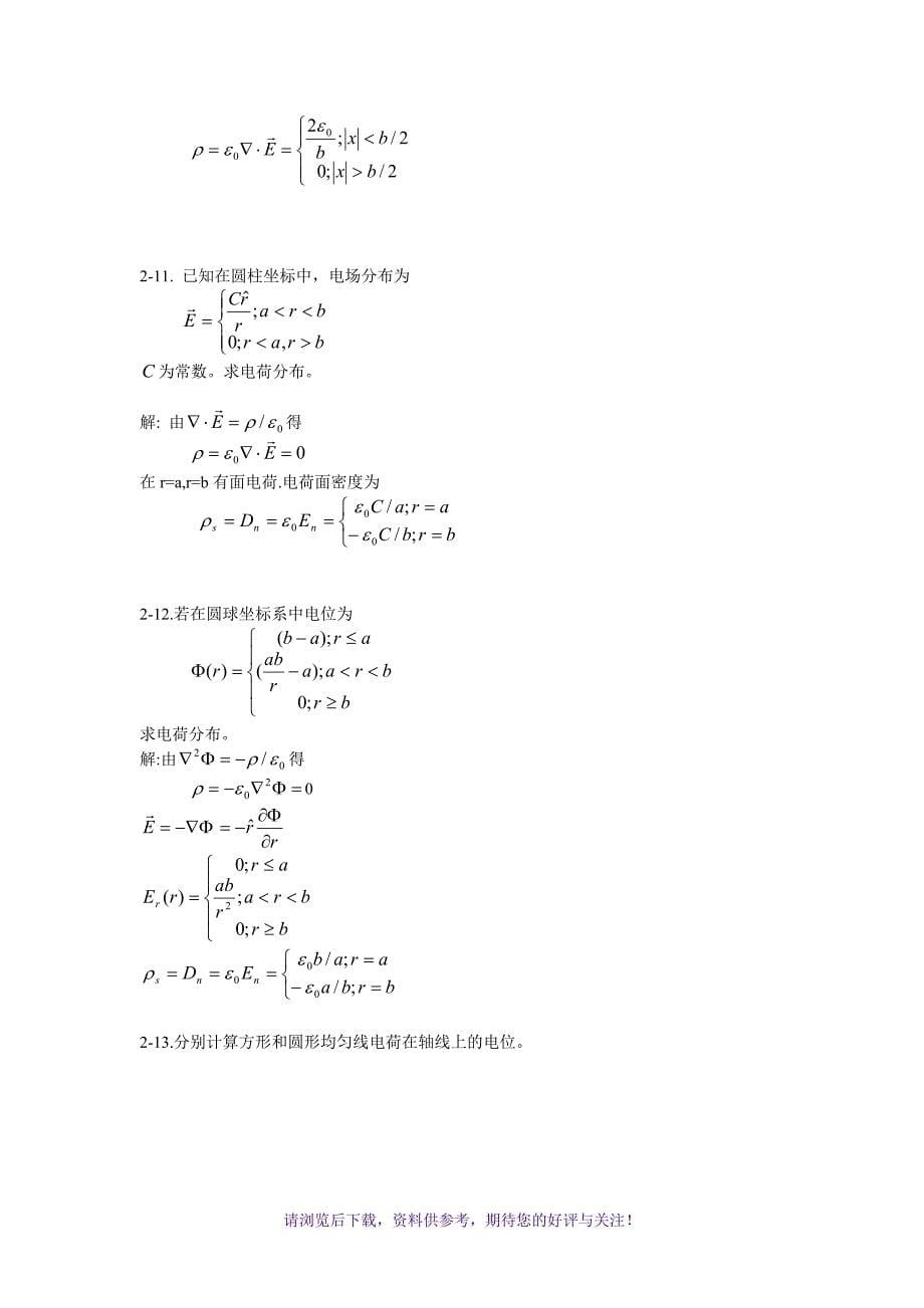 电磁场与电磁波(西安交大第三版)第2章课后答案_第5页