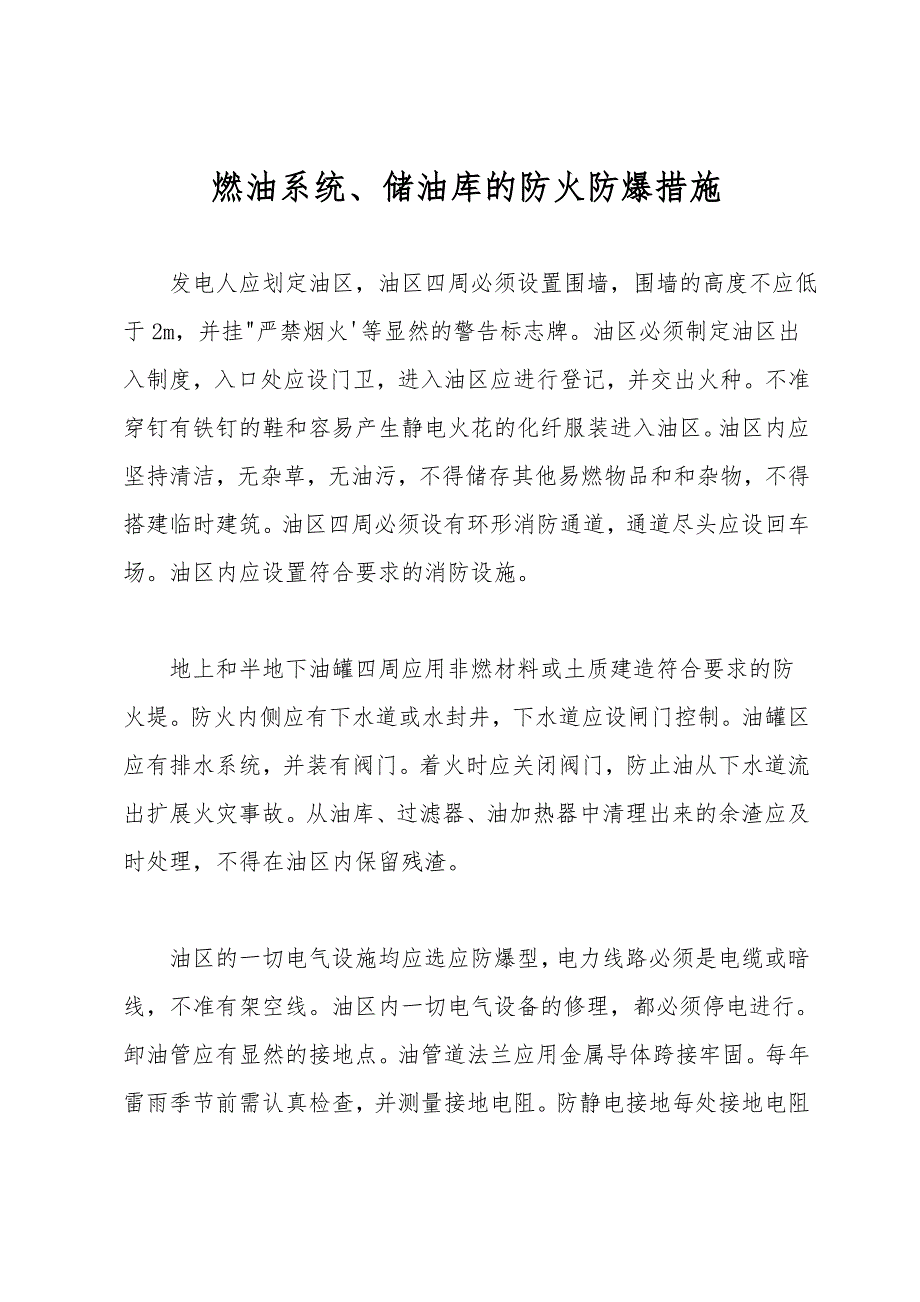 燃油系统、储油库的防火防爆措施.doc_第1页