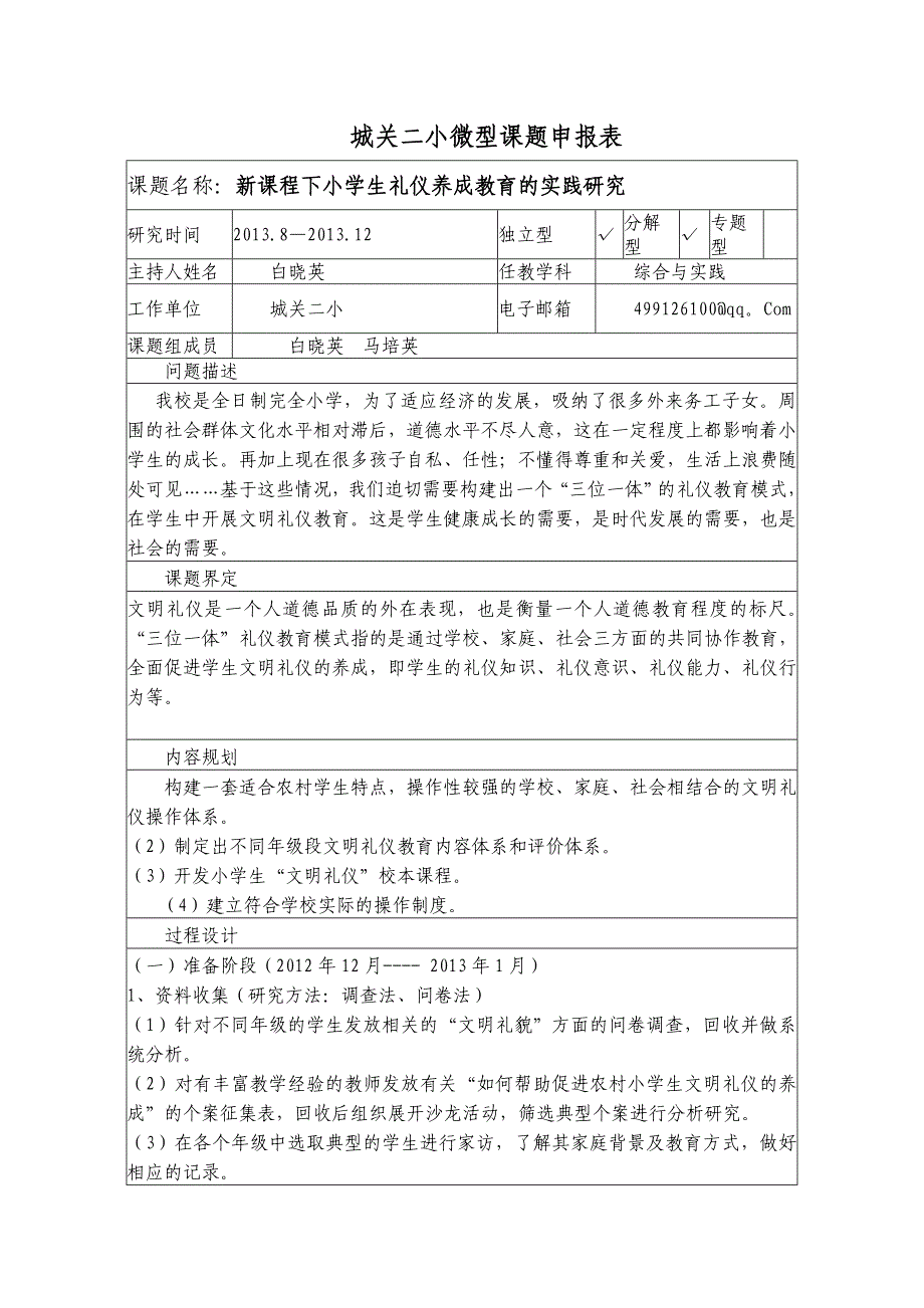 合阳县教育局教科室微型课题表.doc_第1页