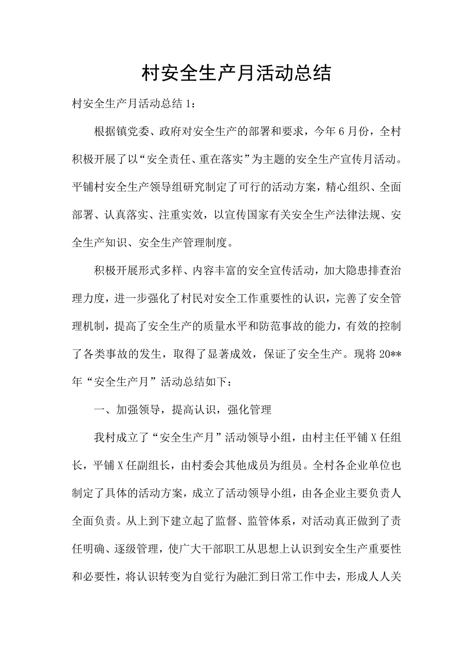 村安全生产月活动总结.docx_第1页