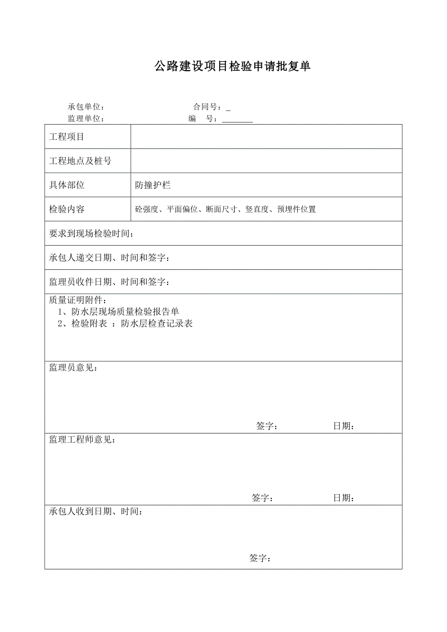 防撞护栏表格.doc_第1页