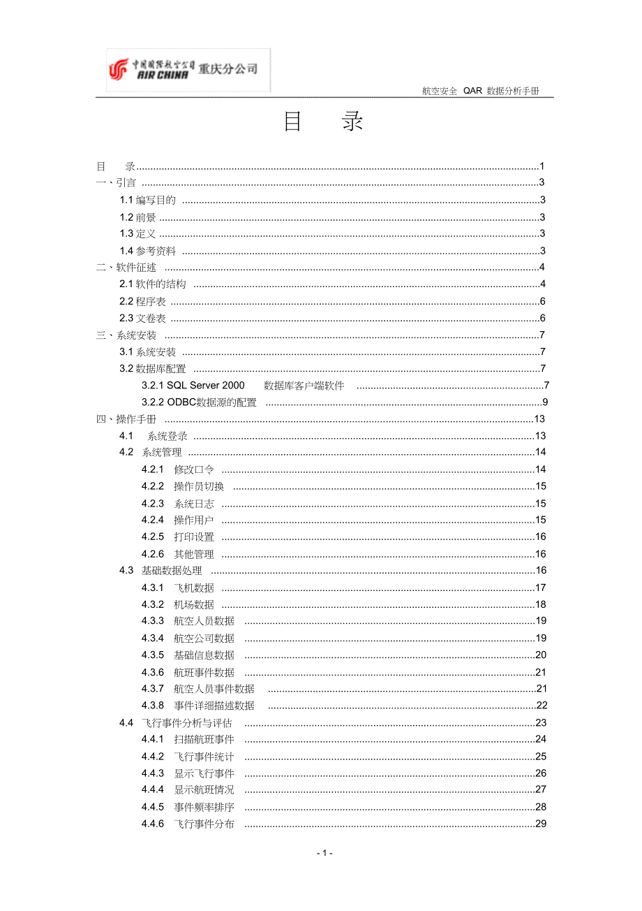 航空安全QAR数据分析系统_第4页