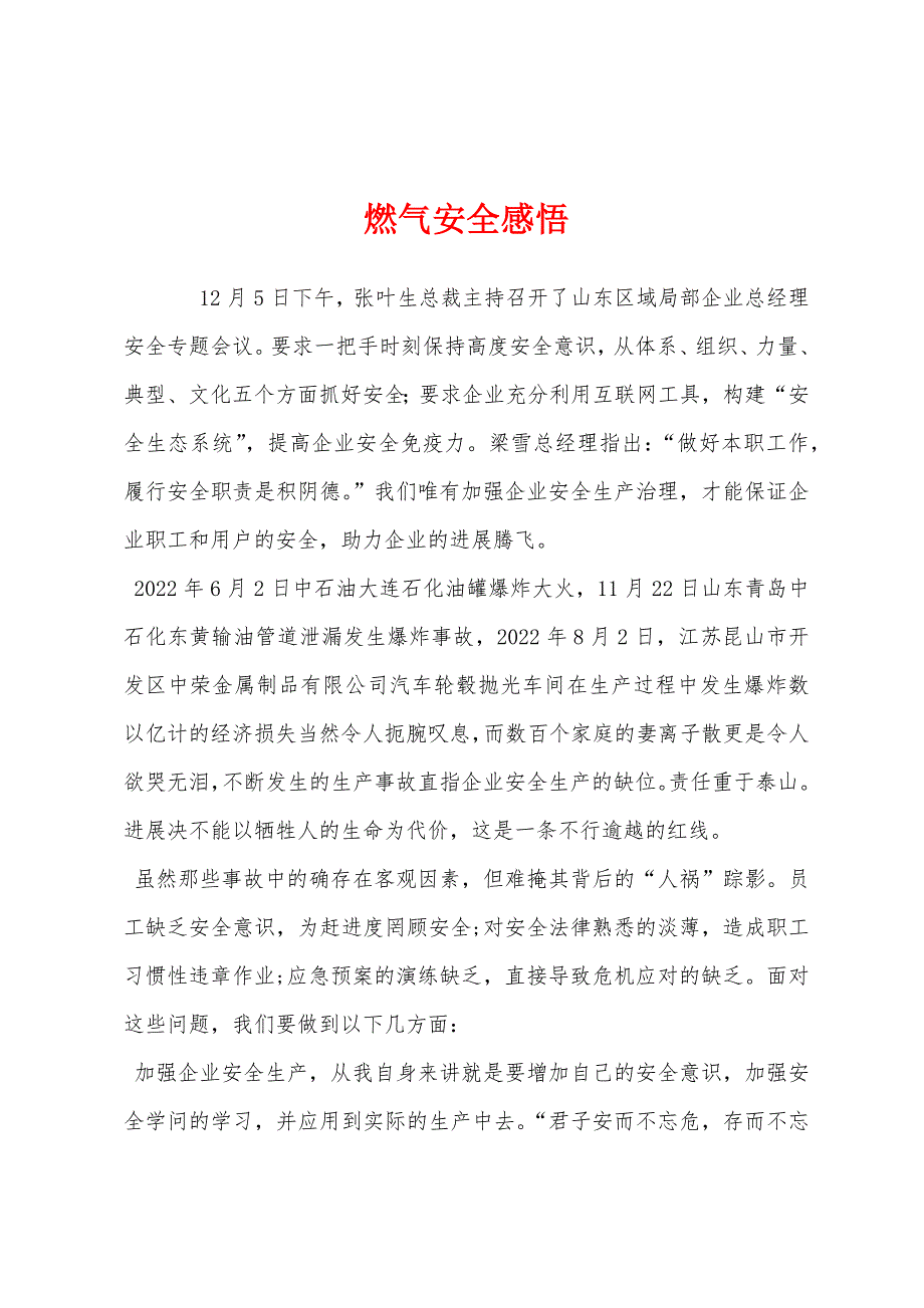 燃气安全感悟.docx_第1页