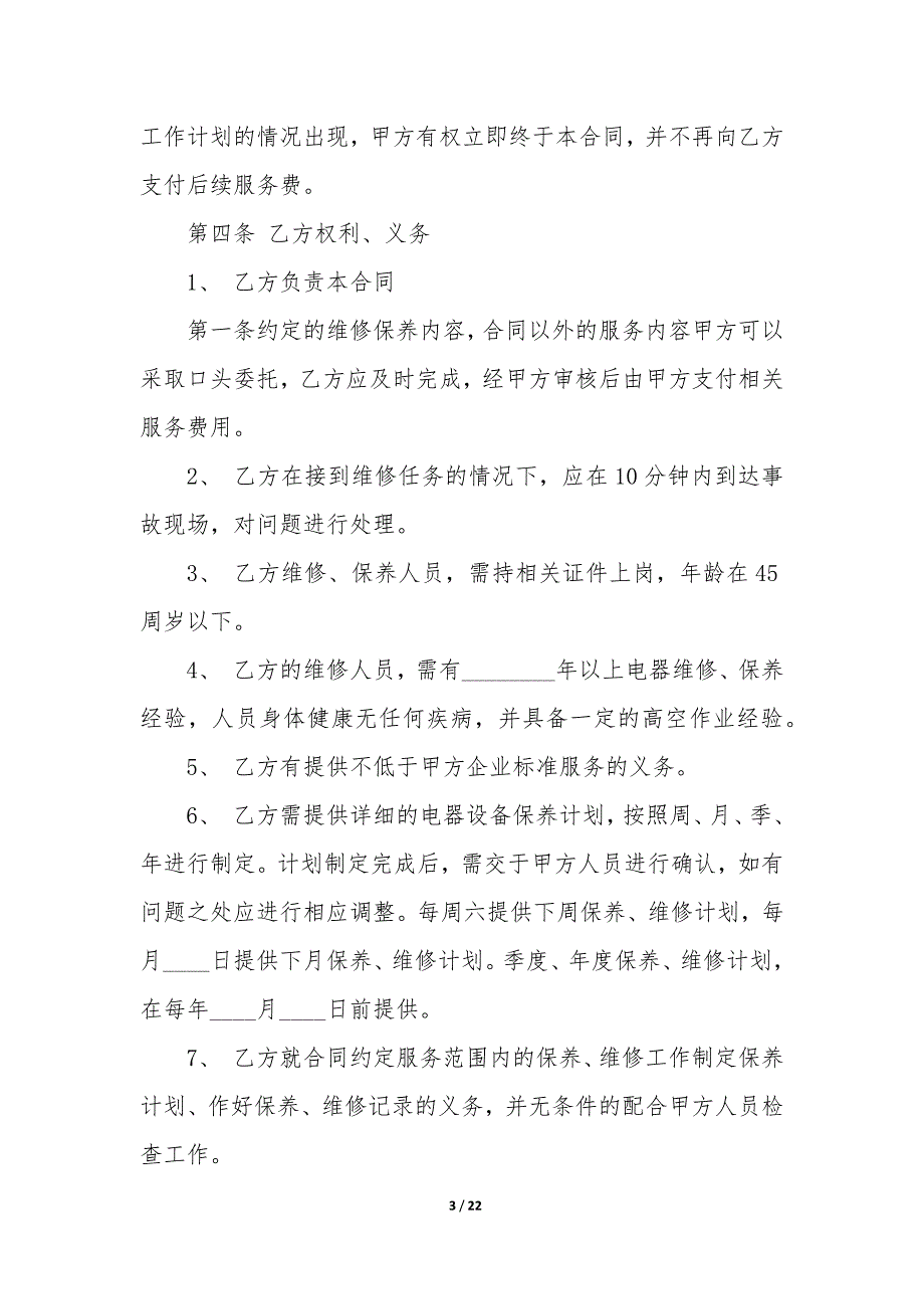 关于设备维修合同7篇(设备维修合同范本文库).docx_第3页