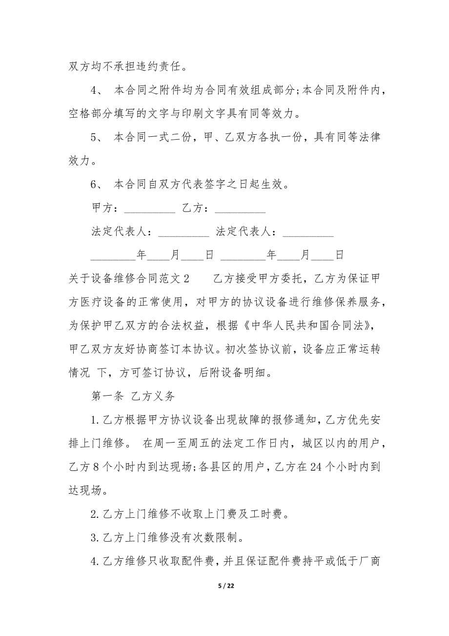 关于设备维修合同7篇(设备维修合同范本文库).docx_第5页