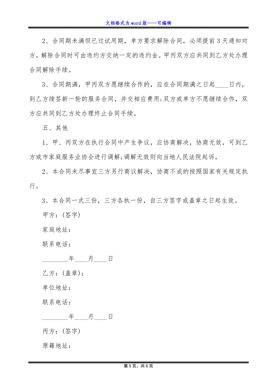 家政中介服务合同.docx_第5页