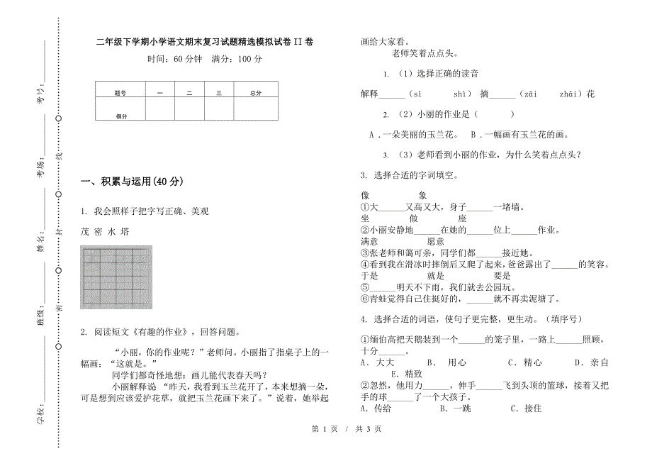 二年级下学期小学语文期末复习试题精选模拟试卷II卷.docx_第1页