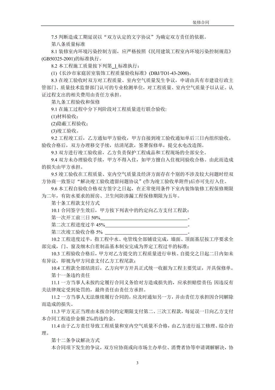 长沙市家庭居室装饰装修工程施工合同2.doc_第3页