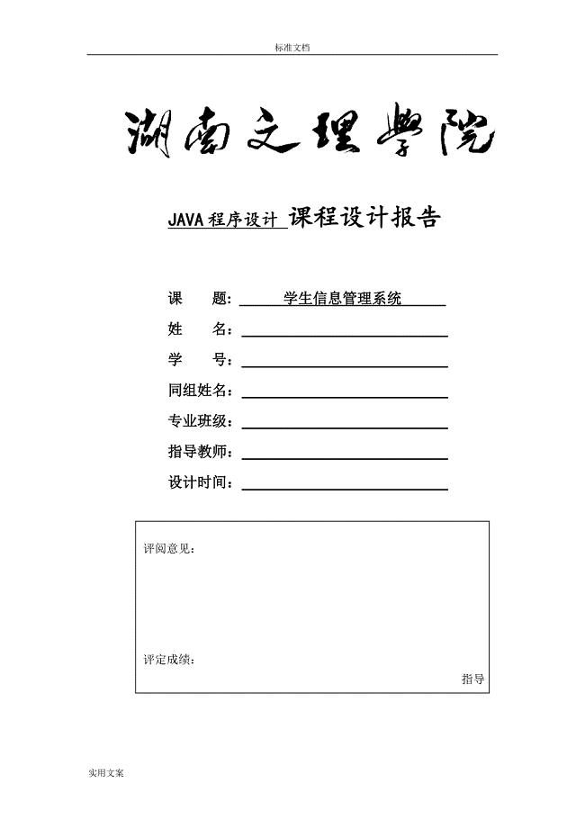 学生信息管理系统java课程设计含源代码-湖南文理学院.doc