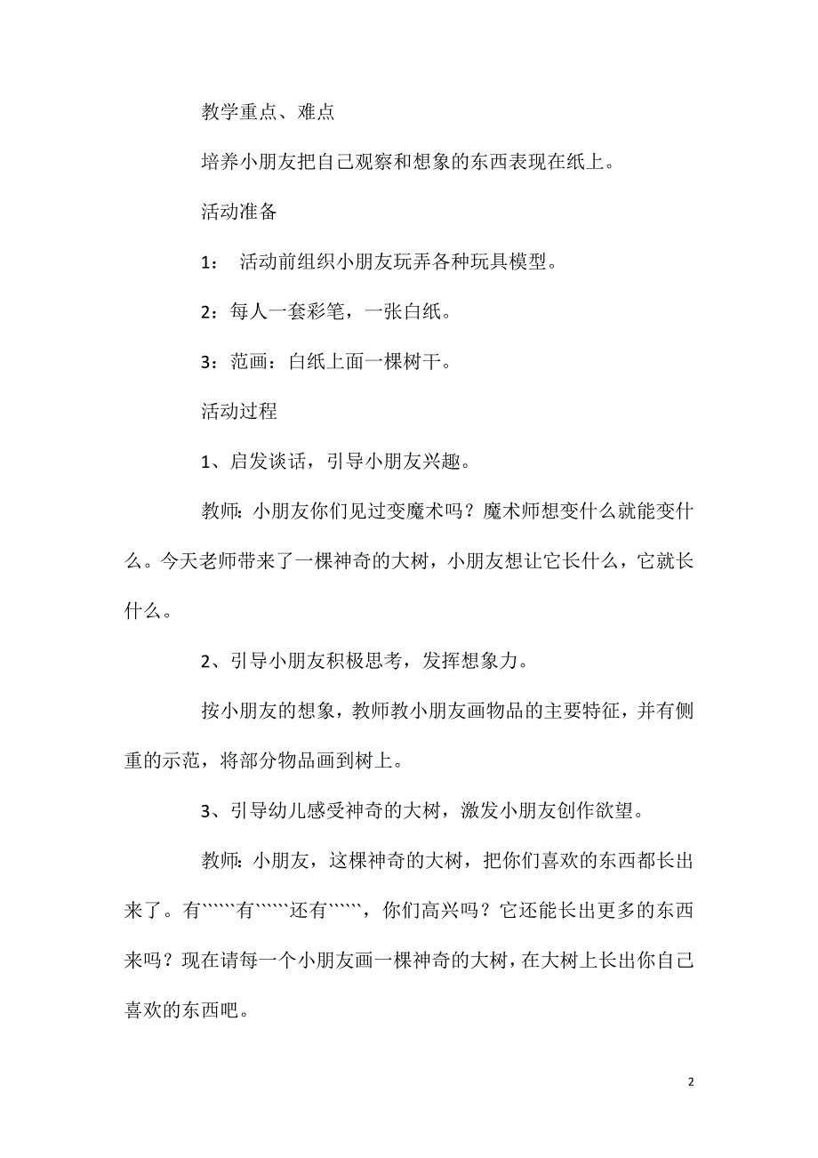 大班主题活动教案：神奇的大树教案(附教学反思).doc_第2页