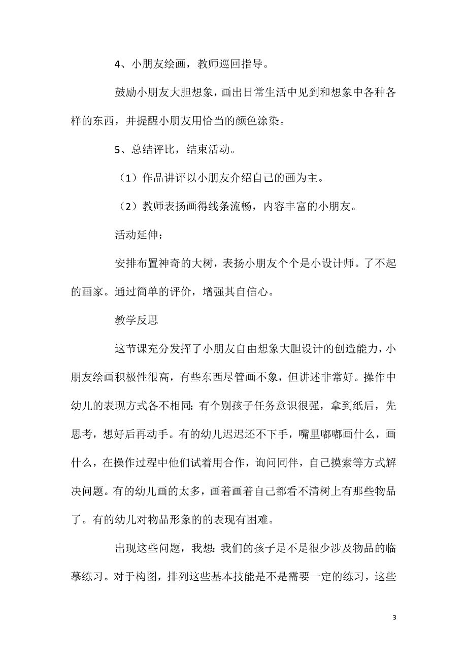 大班主题活动教案：神奇的大树教案(附教学反思).doc_第3页