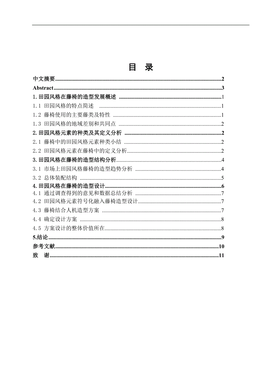 田园风格与藤椅的造型设计研究.doc_第2页