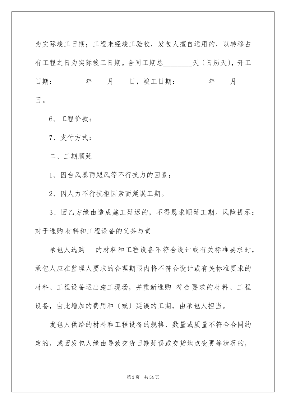 2023工程承包合同672范文.docx_第3页