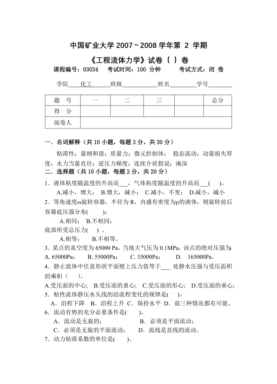 流体力学试卷及答案A(过控08).doc_第1页