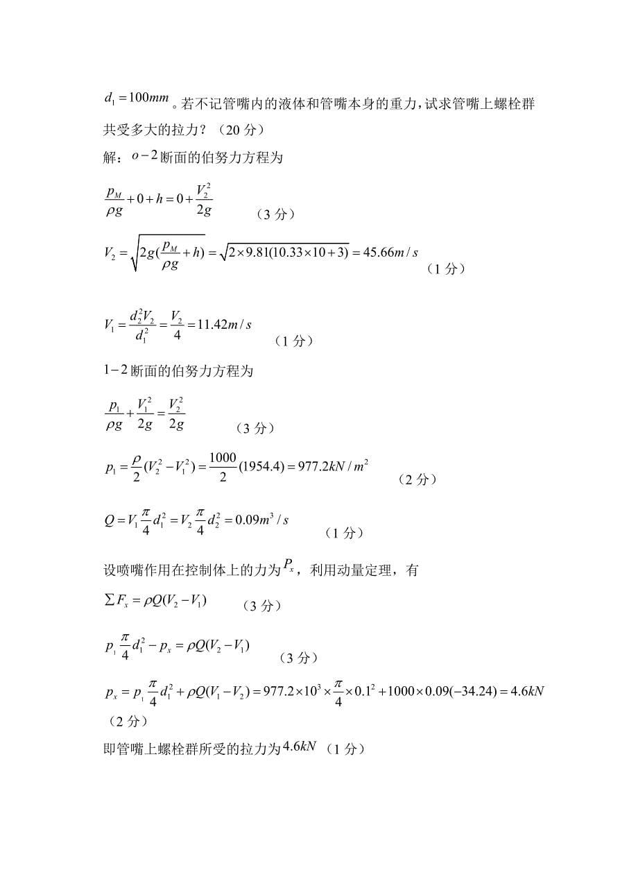 流体力学试卷及答案A(过控08).doc_第5页