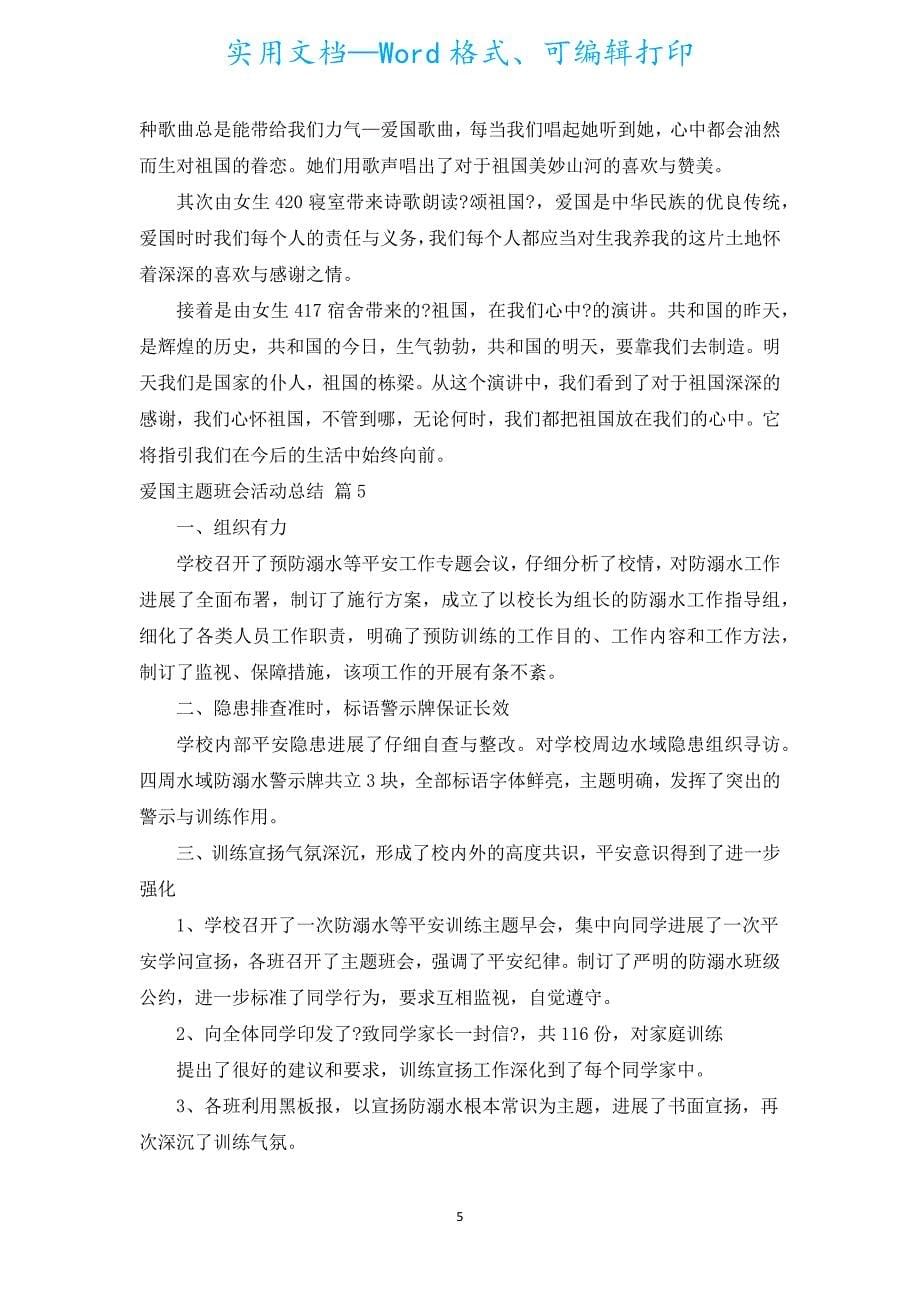 爱国主题班会活动总结（汇编5篇）.docx_第5页