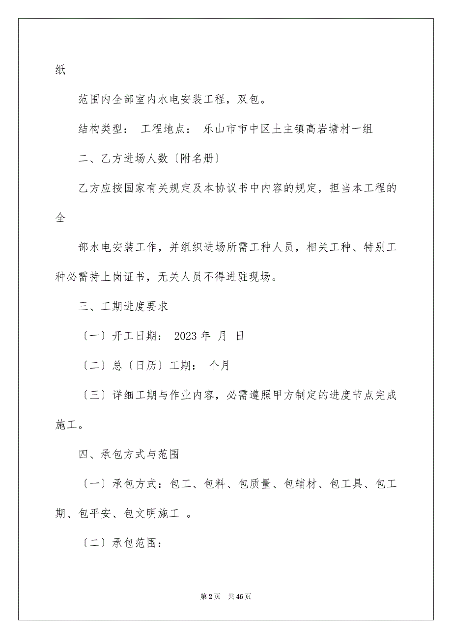 2023建筑水电承包合同范文.docx_第2页