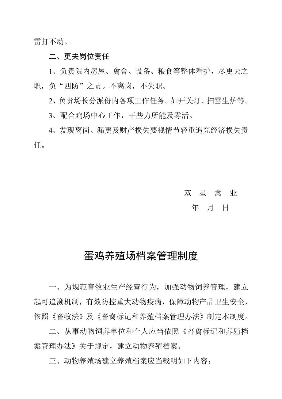 蛋鸡饲养场生产管理制度样本.doc_第3页