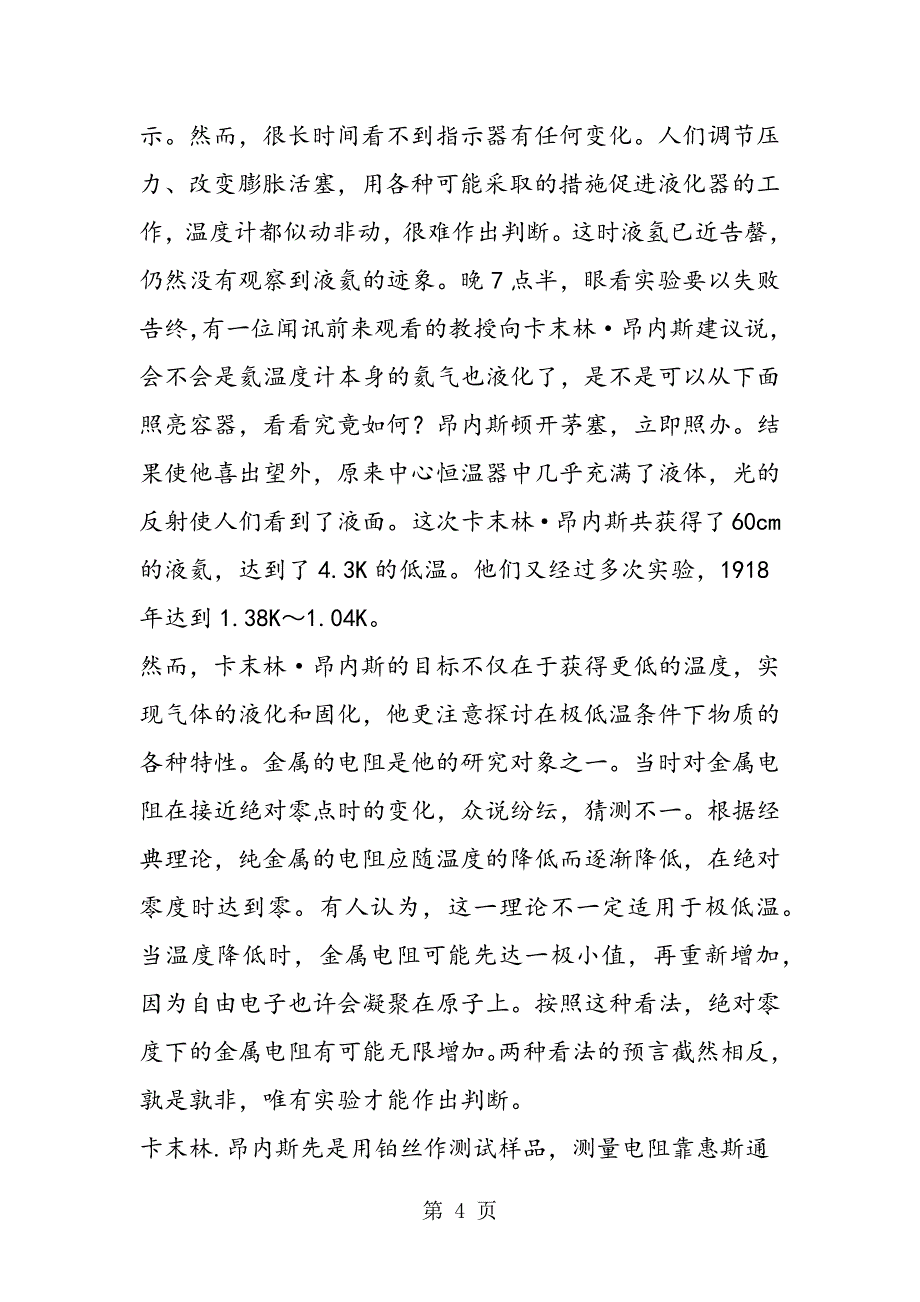 2023年海克昂内斯低温物理学的奠基人.doc_第4页