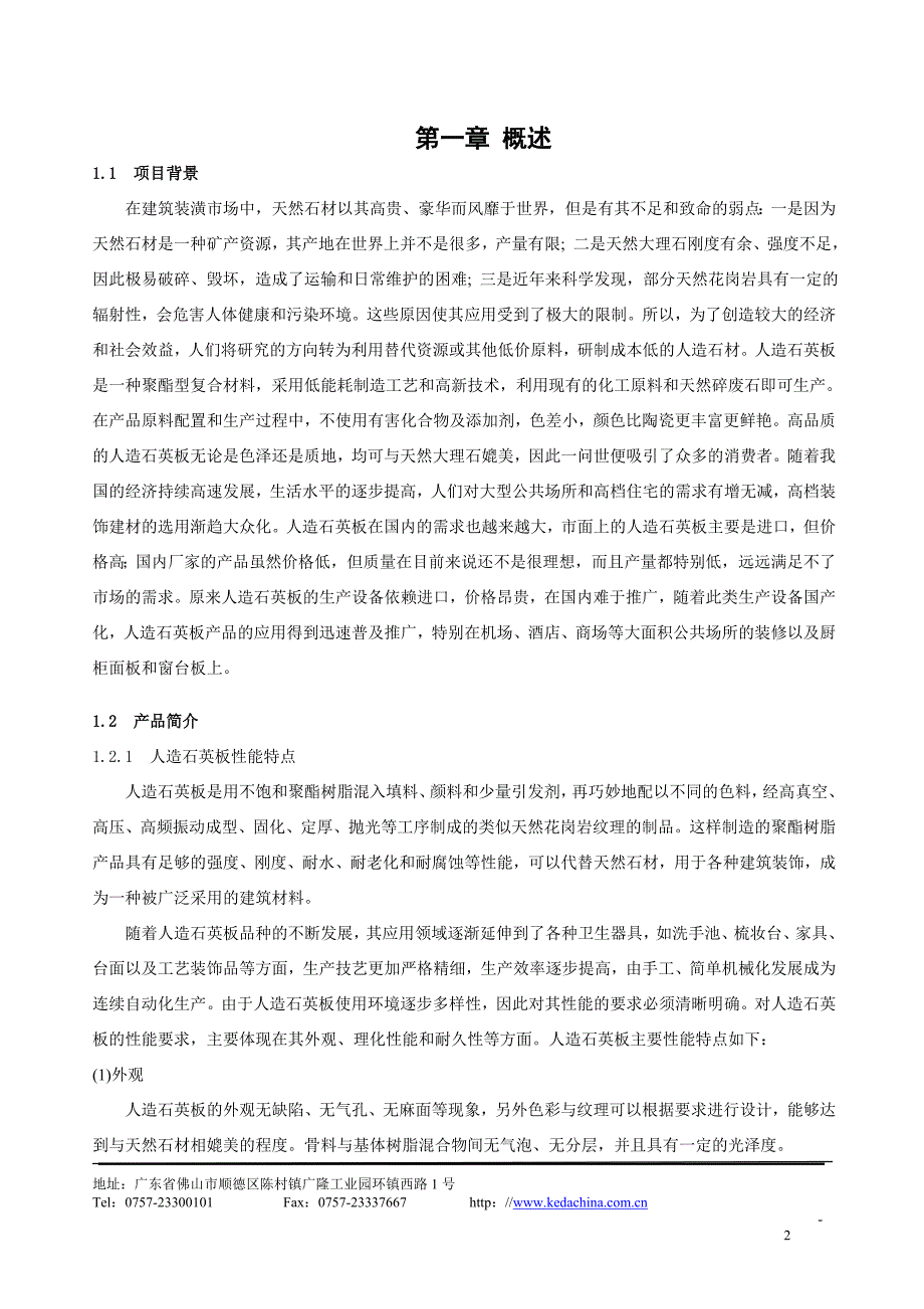 科达人造石英板项目可行性研究报告.doc_第3页