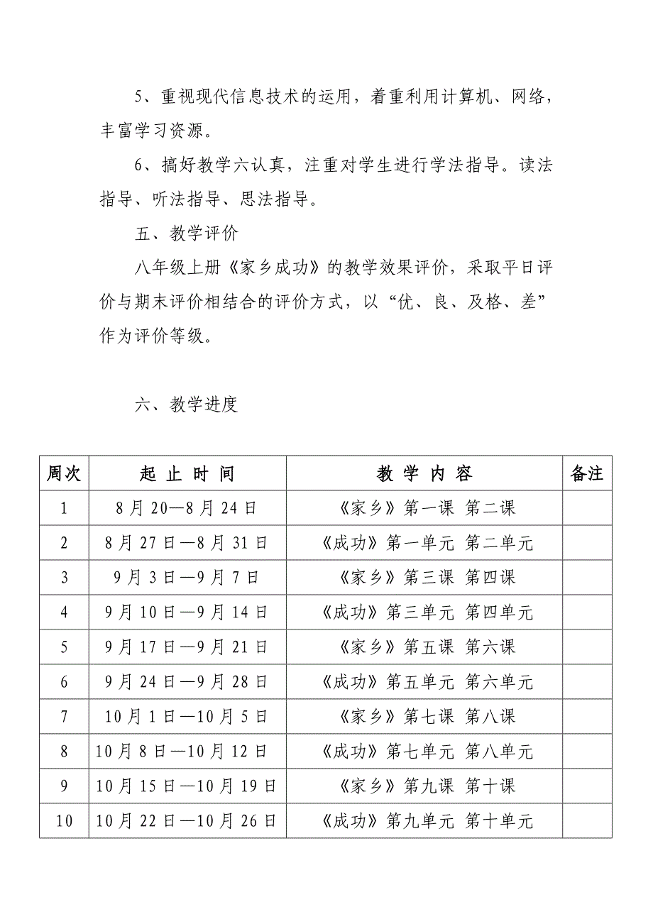 家乡八年级上学期学期教学计划4.doc_第4页