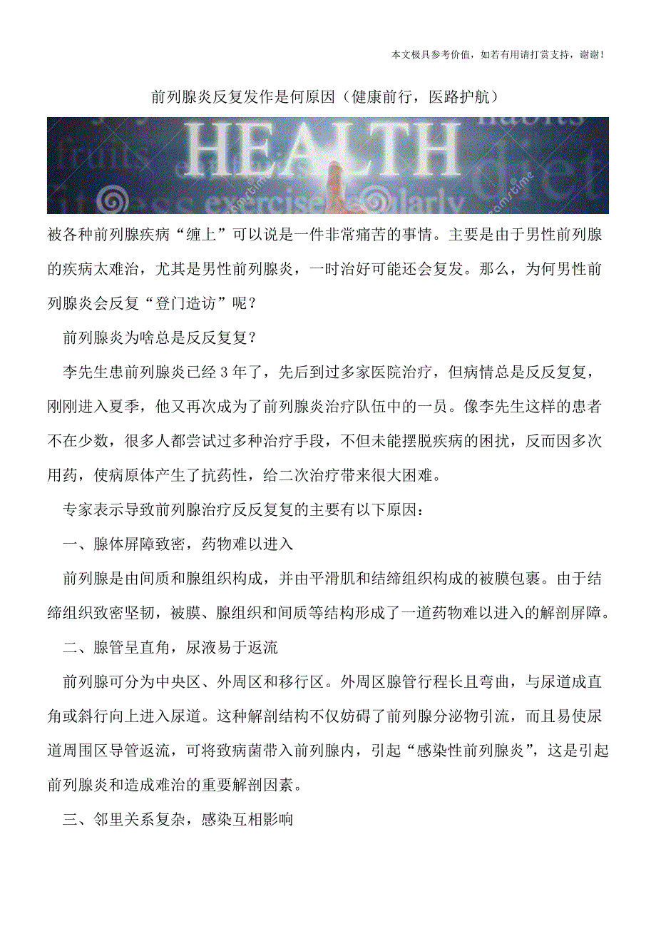 前列腺炎反复发作是何原因(健康前行-医路护航).doc_第1页